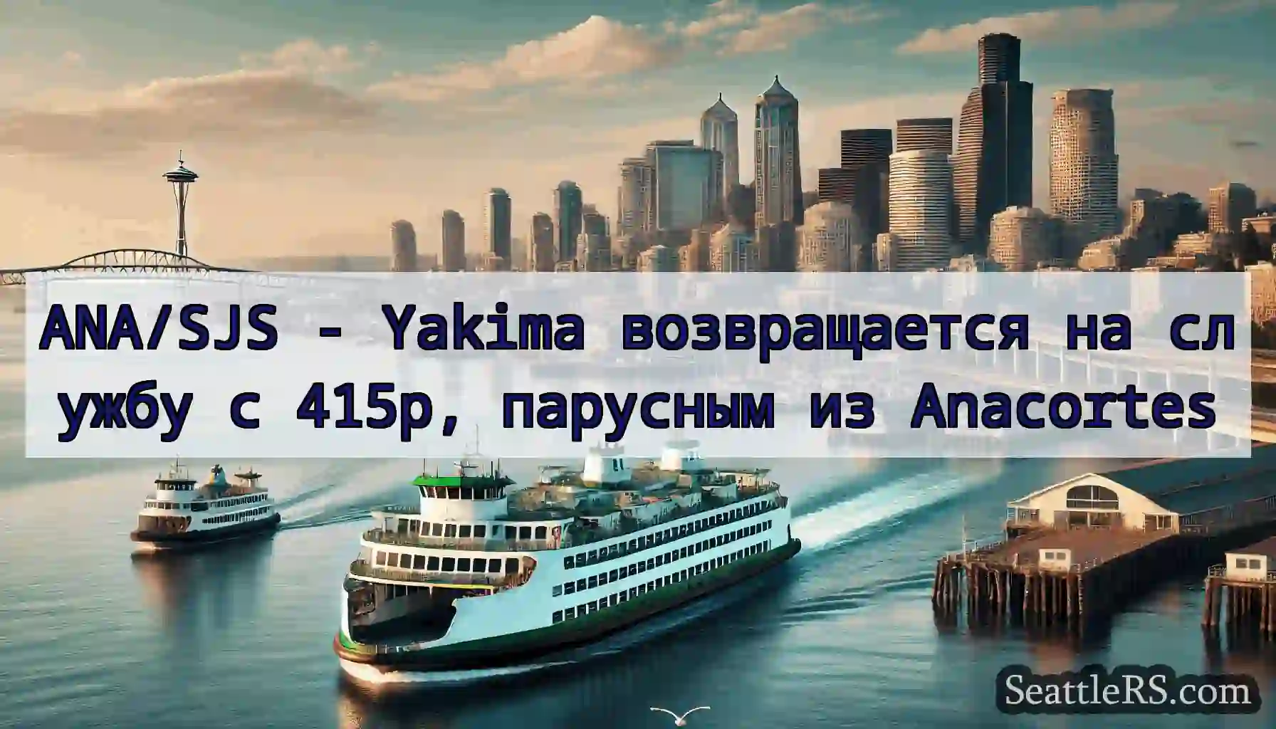 ANA/SJS - Yakima возвращается на службу с 415p,