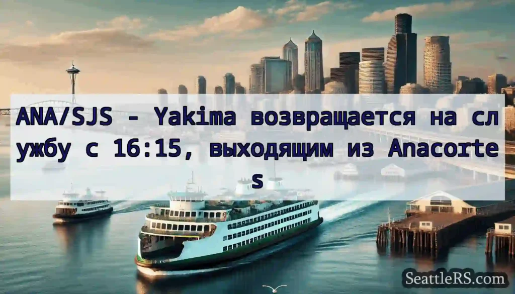 ANA/SJS - Yakima возвращается на службу с 16:15,