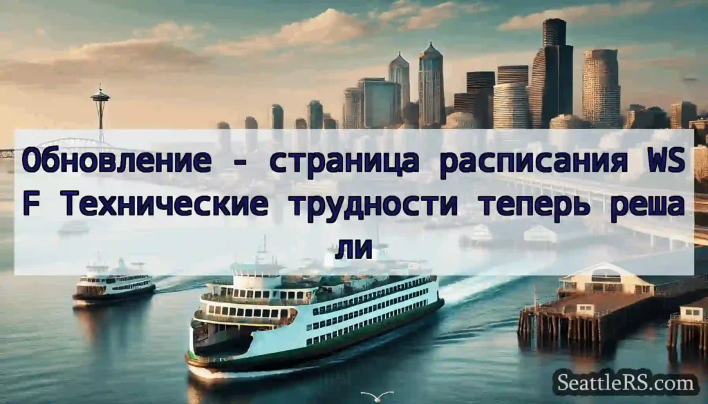 Обновление - страница расписания WSF Технические