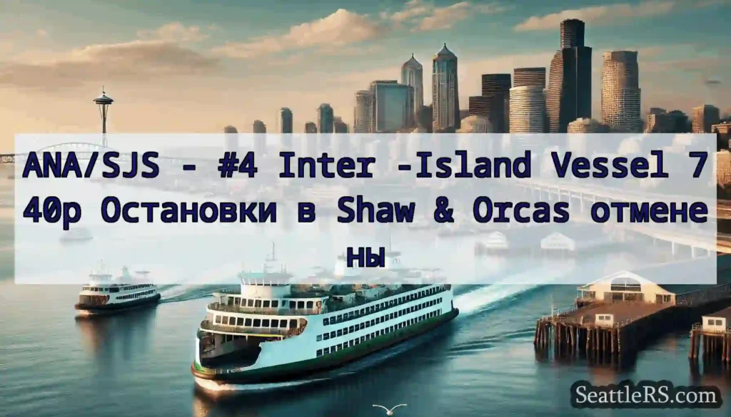 ANA/SJS - #4 Inter -Island Vessel 740p Остановки
