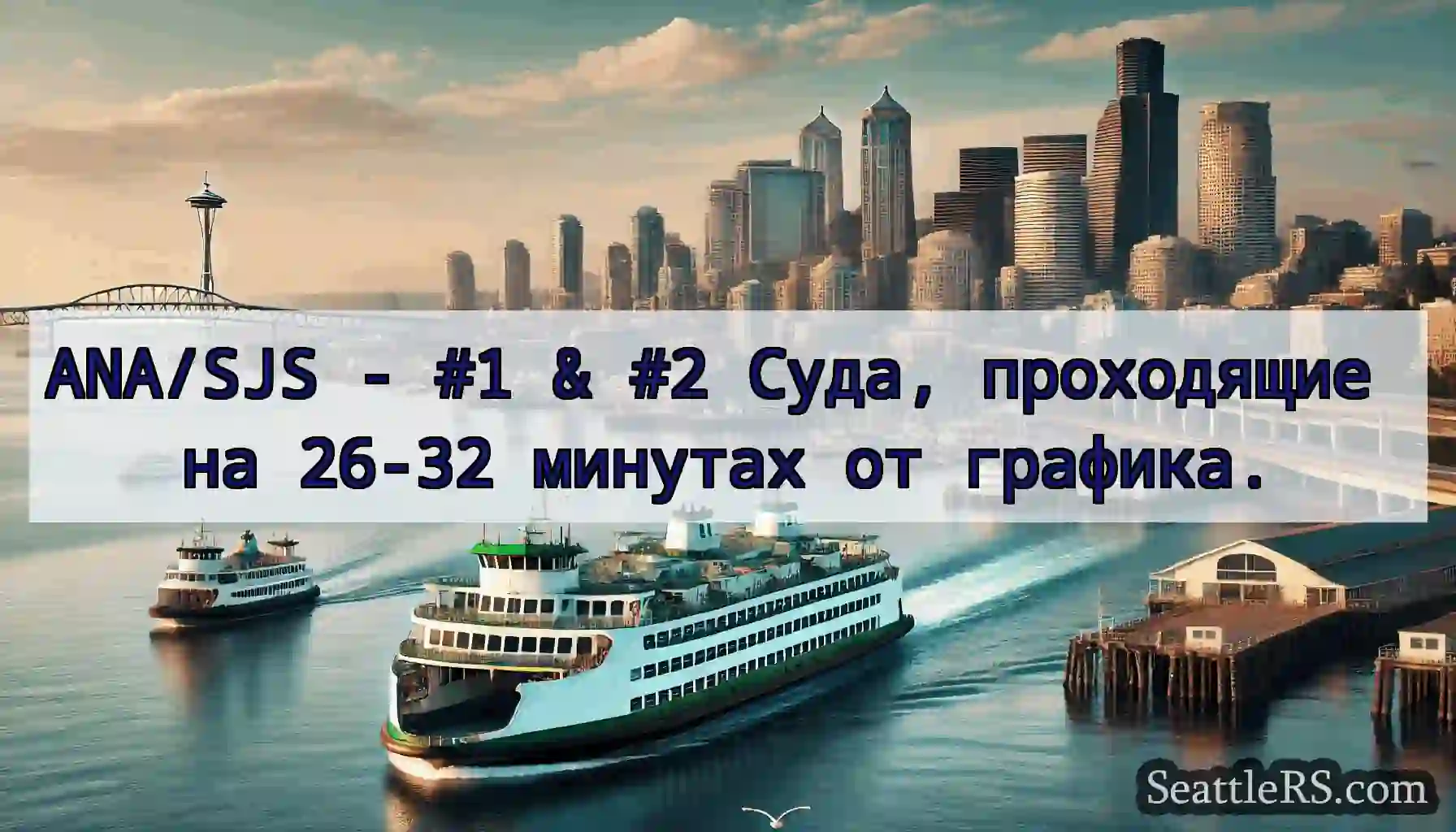 ANA/SJS - #1 & #2 Суда, проходящие на 26-32
