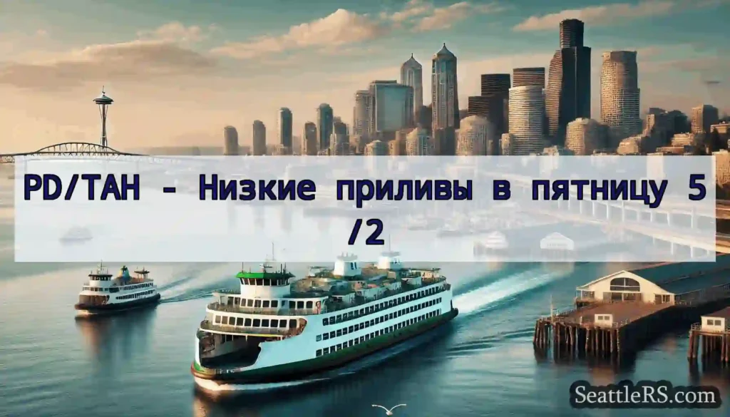 PD/TAH - Низкие приливы в пятницу 5/2