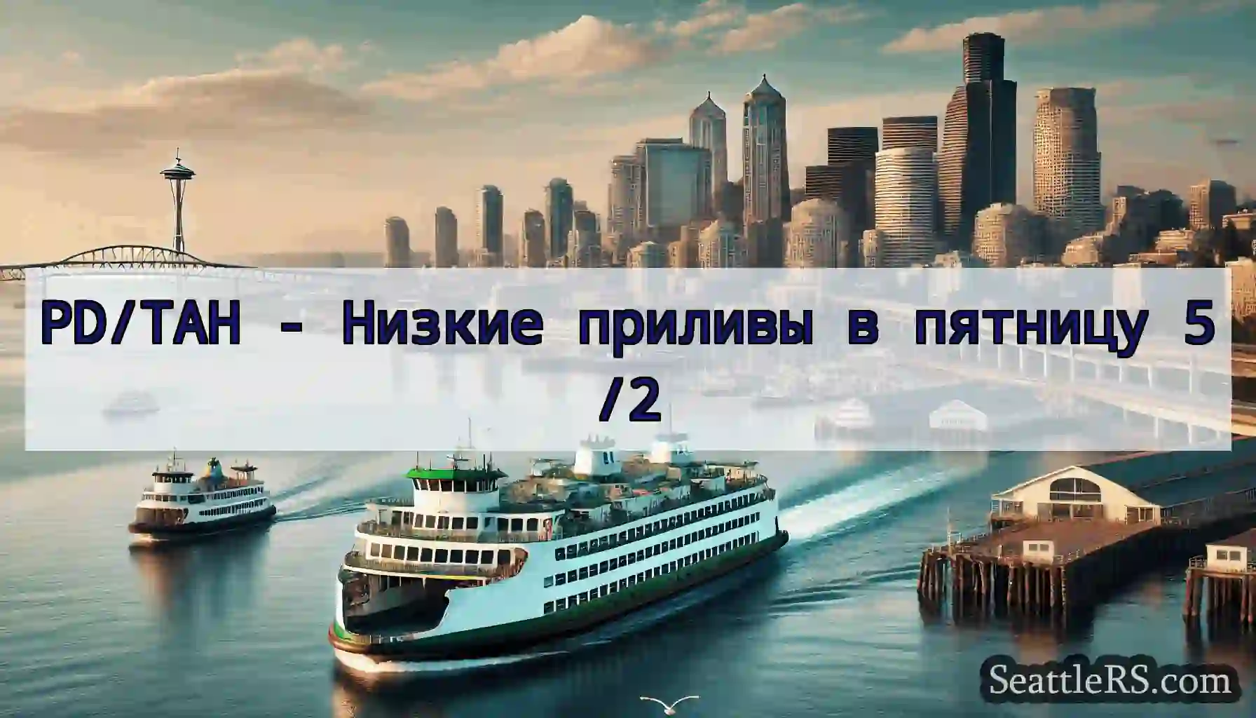 PD/TAH - Низкие приливы в пятницу 5/2