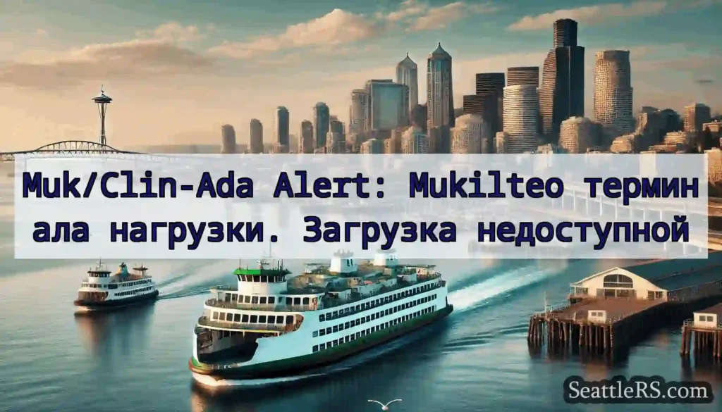 Muk/Clin-Ada Alert: Mukilteo терминала нагрузки.