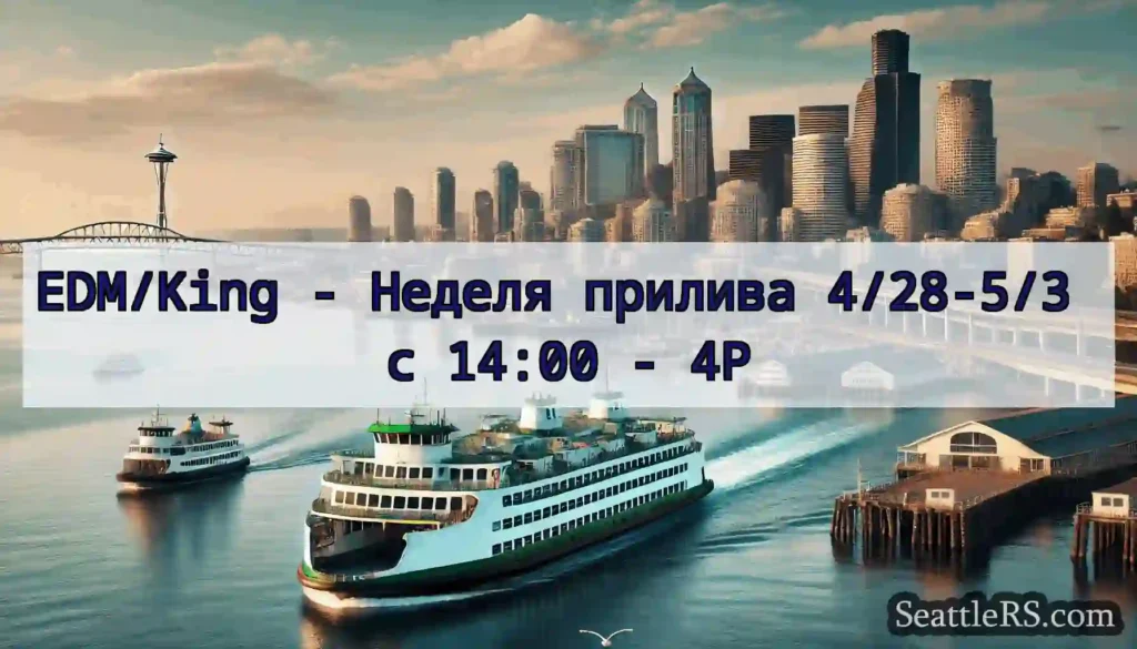 EDM/King - Неделя прилива 4/28-5/3 с 14:00 - 4P