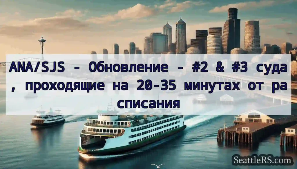 ANA/SJS - Обновление - #2 & #3 суда, проходящие