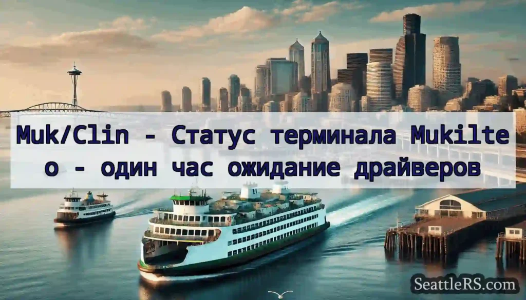 Muk/Clin - Статус терминала Mukilteo - один час