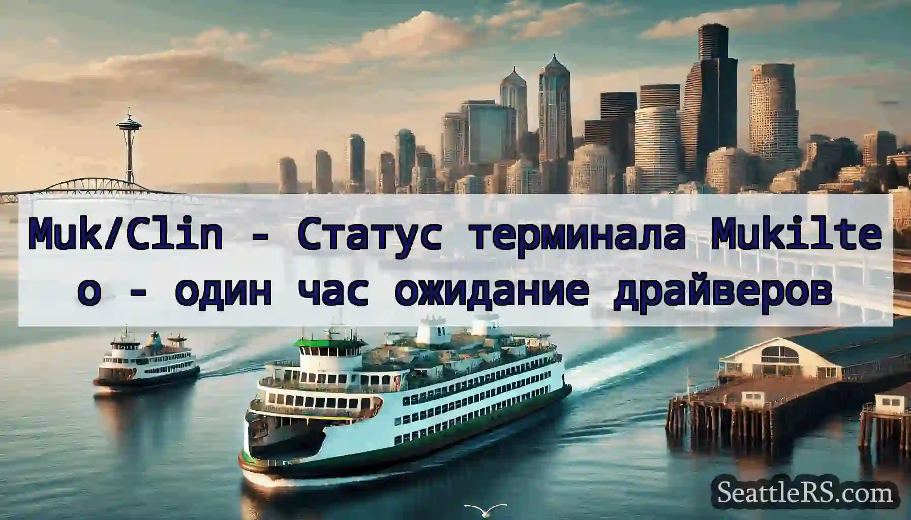 Muk/Clin - Статус терминала Mukilteo - один час