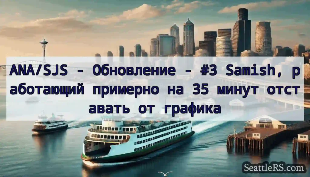 ANA/SJS - Обновление - #3 Samish, работающий