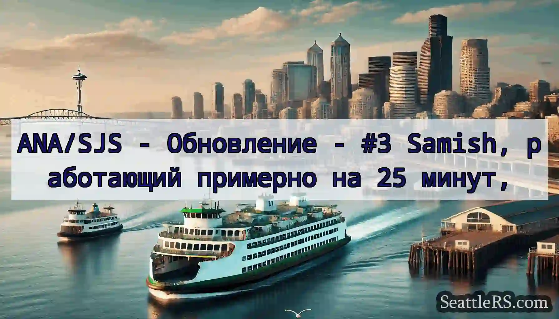 ANA/SJS - Обновление - #3 Samish, работающий