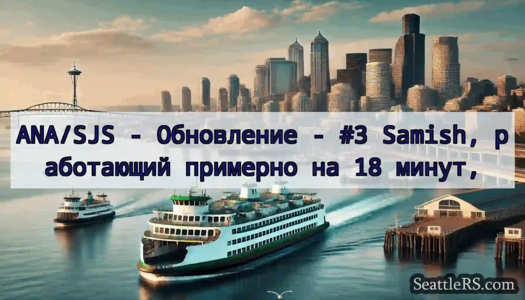 ANA/SJS - Обновление - #3 Samish, работающий