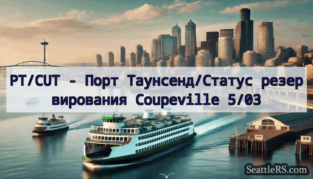 PT/CUT - Порт Таунсенд/Статус резервирования