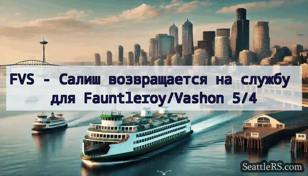FVS - Салиш возвращается на службу для