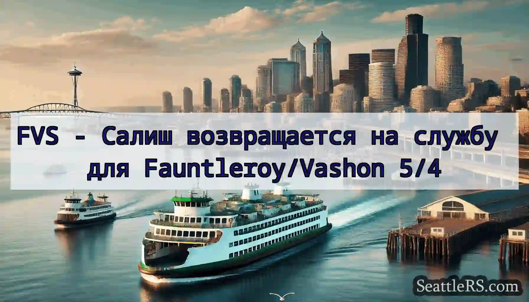 FVS - Салиш возвращается на службу для