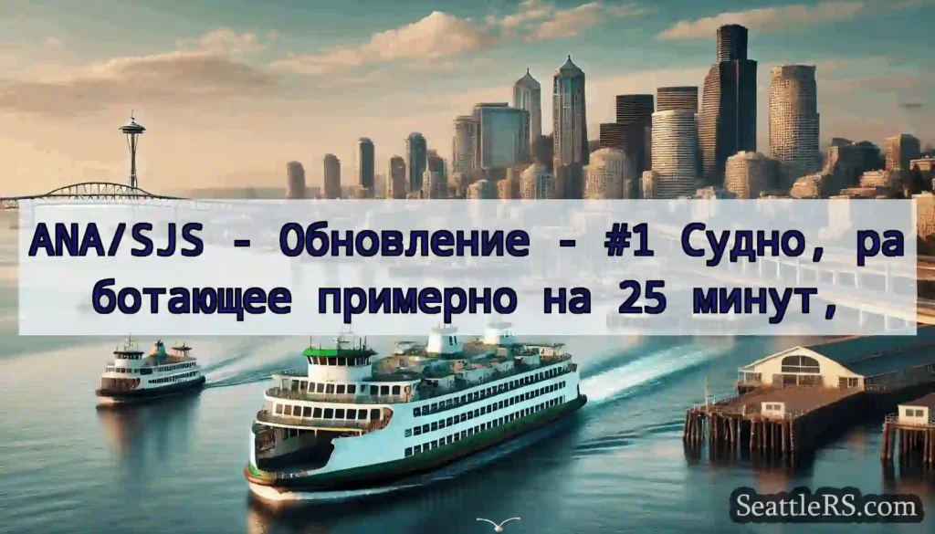 ANA/SJS - Обновление - #1 Судно, работающее