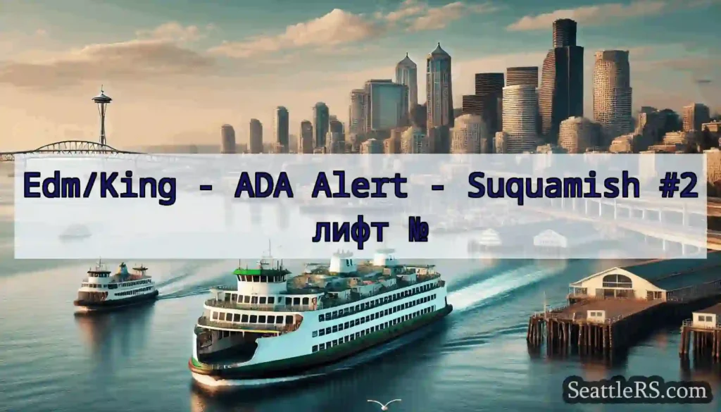 Edm/King - ADA Alert - Suquamish #2 лифт №