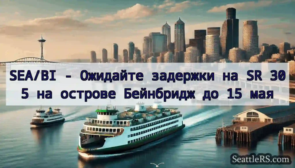 SEA/BI - Ожидайте задержки на SR 305 на острове