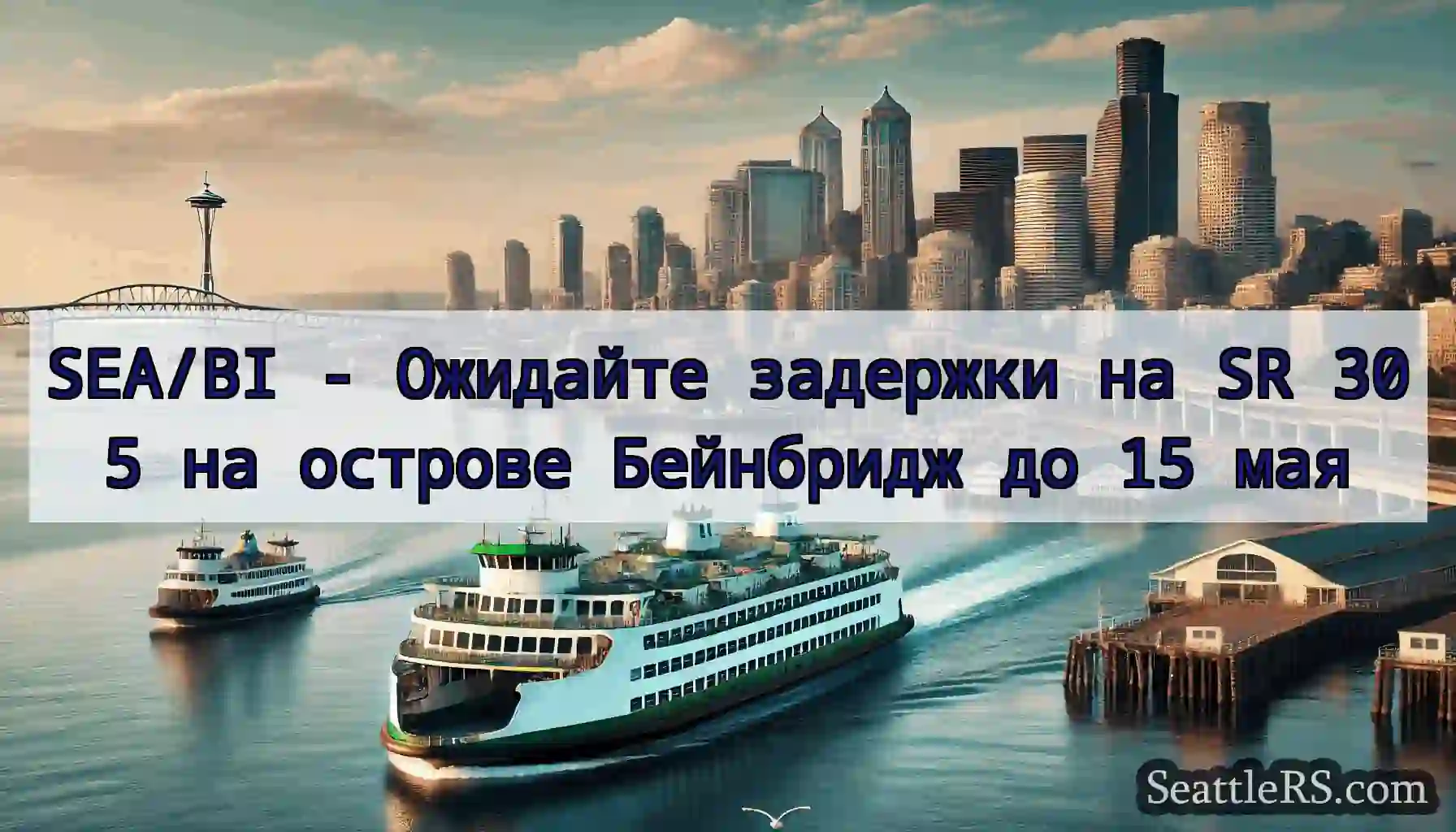 SEA/BI - Ожидайте задержки на SR 305 на острове