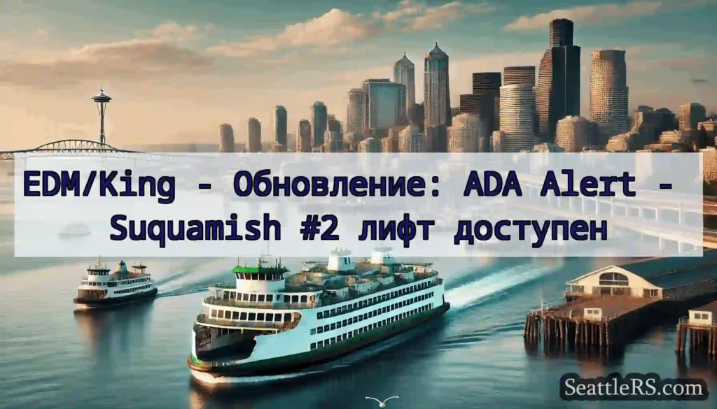 EDM/King - Обновление: ADA Alert - Suquamish #2