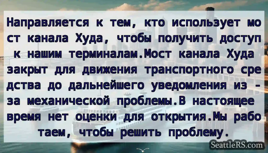 Направляется к тем, кто использует мост канала