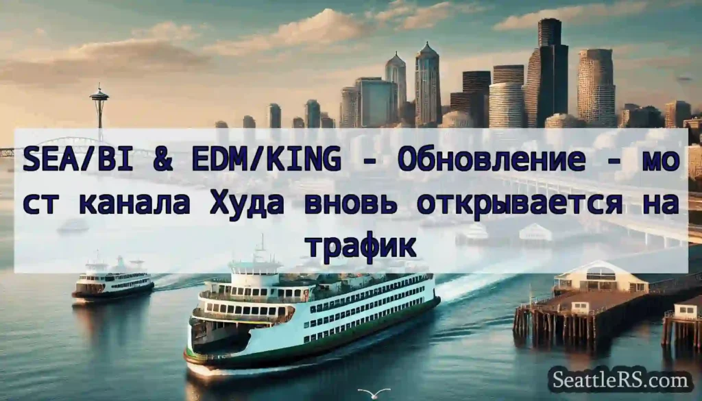 SEA/BI & EDM/KING - Обновление - мост канала Худа