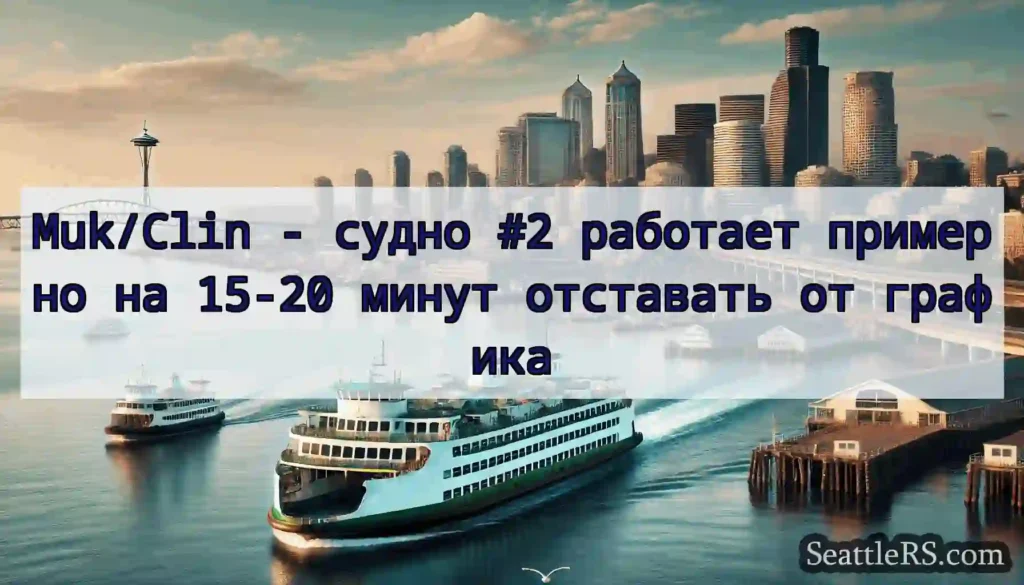 Muk/Clin - судно #2 работает примерно на 15-20