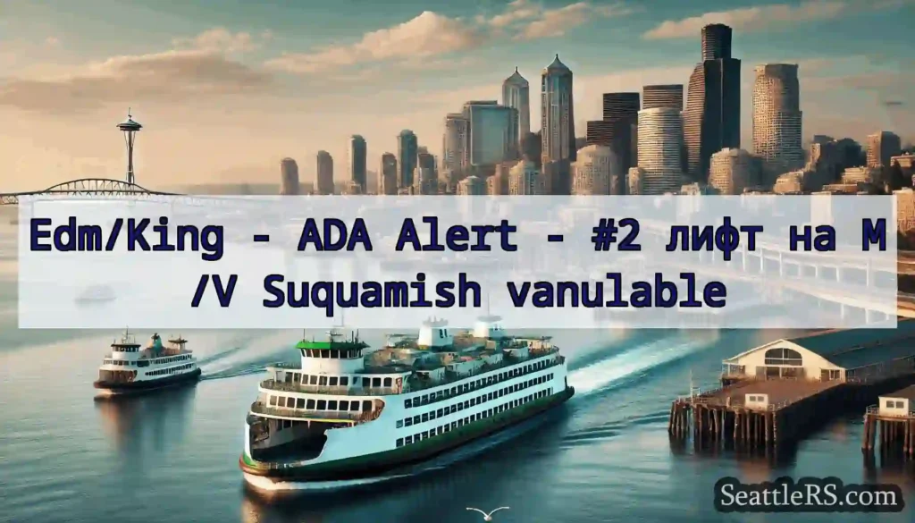 Edm/King - ADA Alert - #2 лифт на M/V Suquamish