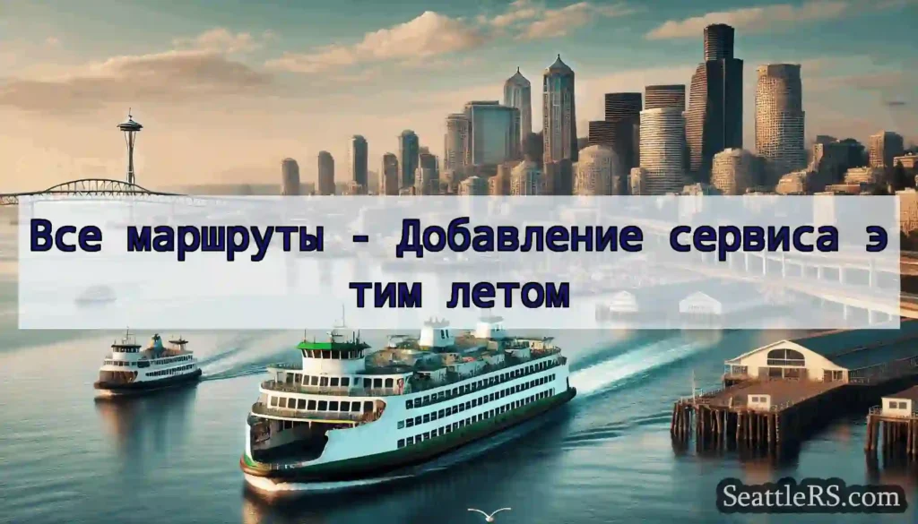 Все маршруты - Добавление сервиса этим летом