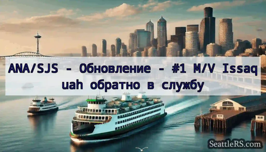 ANA/SJS - Обновление - #1 M/V Issaquah обратно в