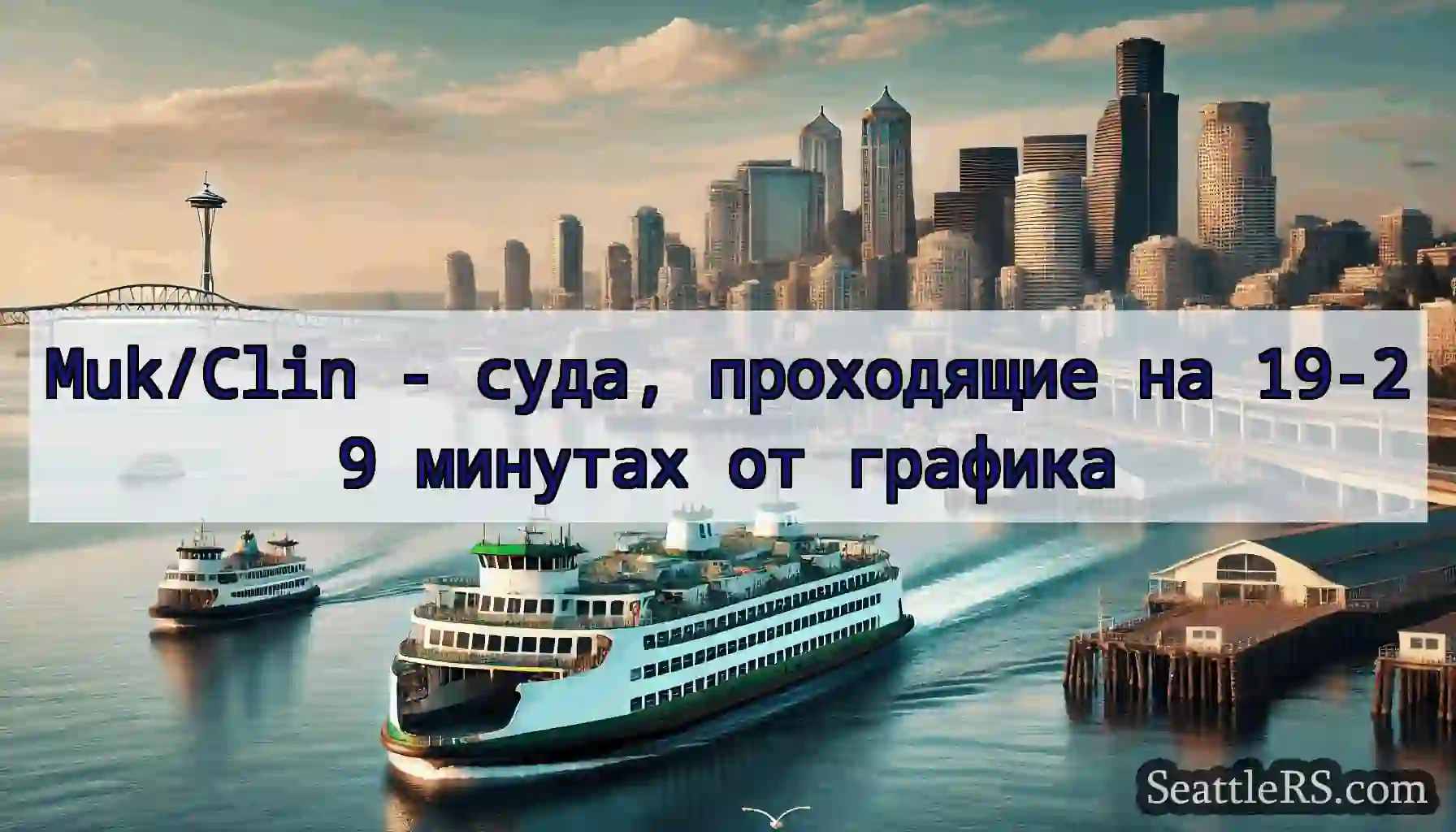 Muk/Clin - суда, проходящие на 19-29 минутах от