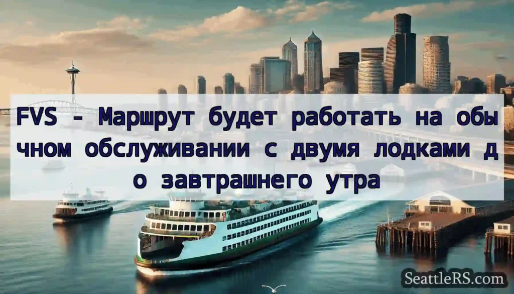 FVS - Маршрут будет работать на обычном