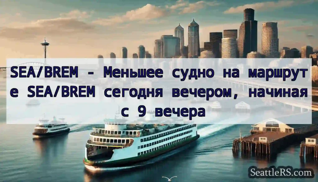 SEA/BREM - Меньшее судно на маршруте SEA/BREM