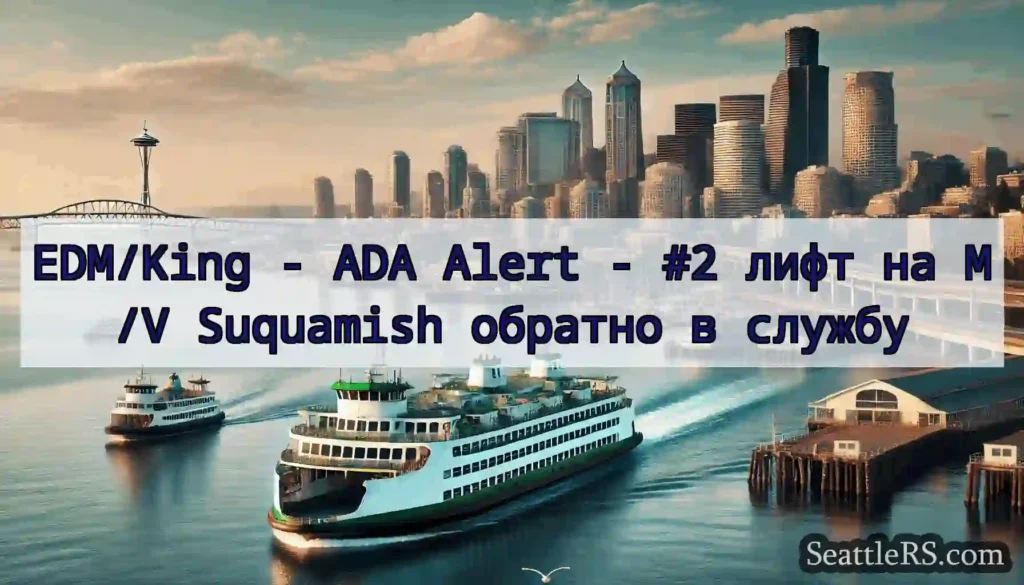 EDM/King - ADA Alert - #2 лифт на M/V Suquamish