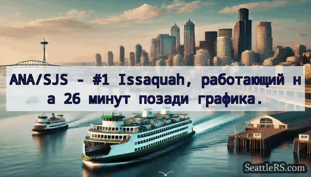 ANA/SJS - #1 Issaquah, работающий на 26 минут