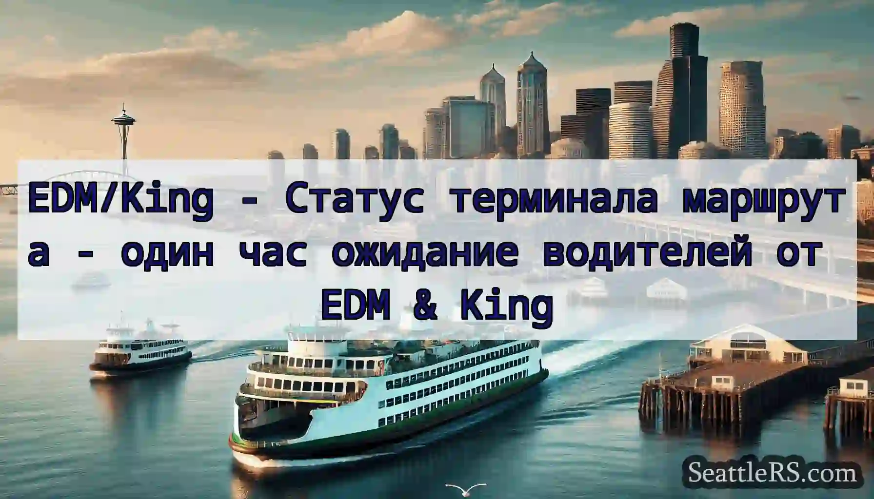 EDM/King - Статус терминала маршрута - один час