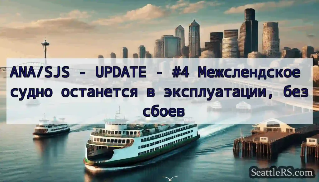 ANA/SJS - UPDATE - #4 Межслендское судно