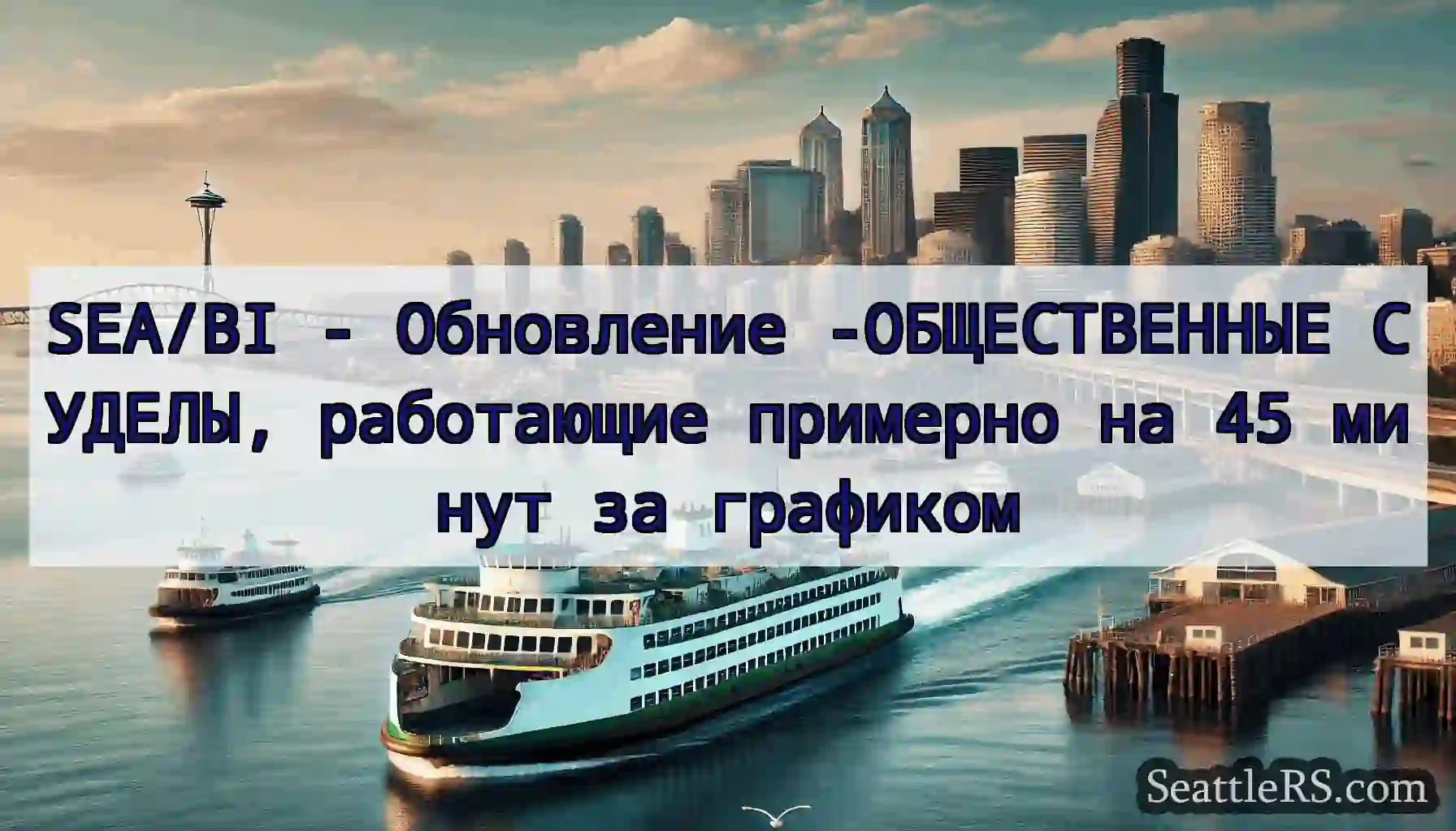SEA/BI - Обновление -ОБЩЕСТВЕННЫЕ СУДЕЛЫ,
