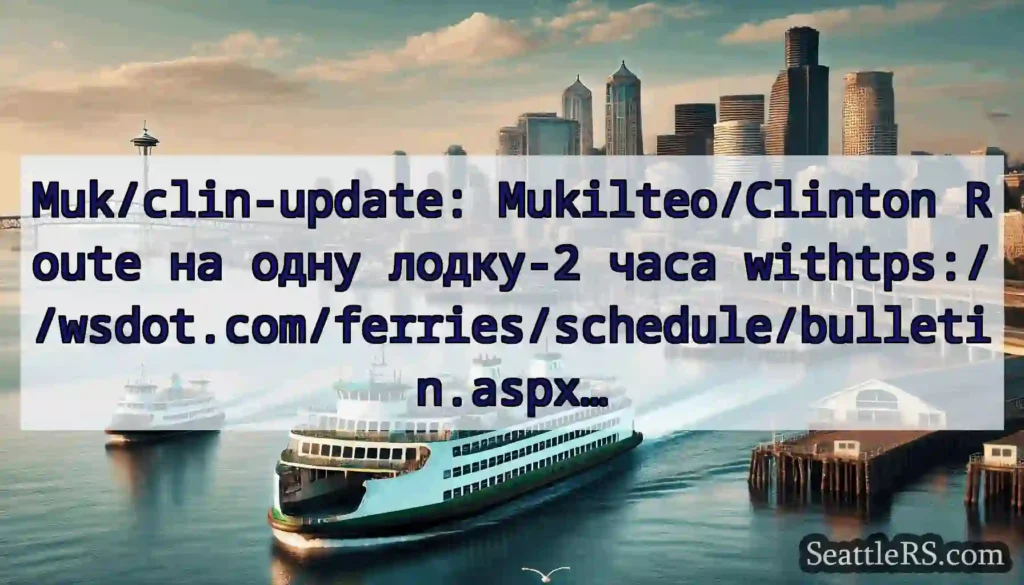 Muk/clin-update: Mukilteo/Clinton Route на одну