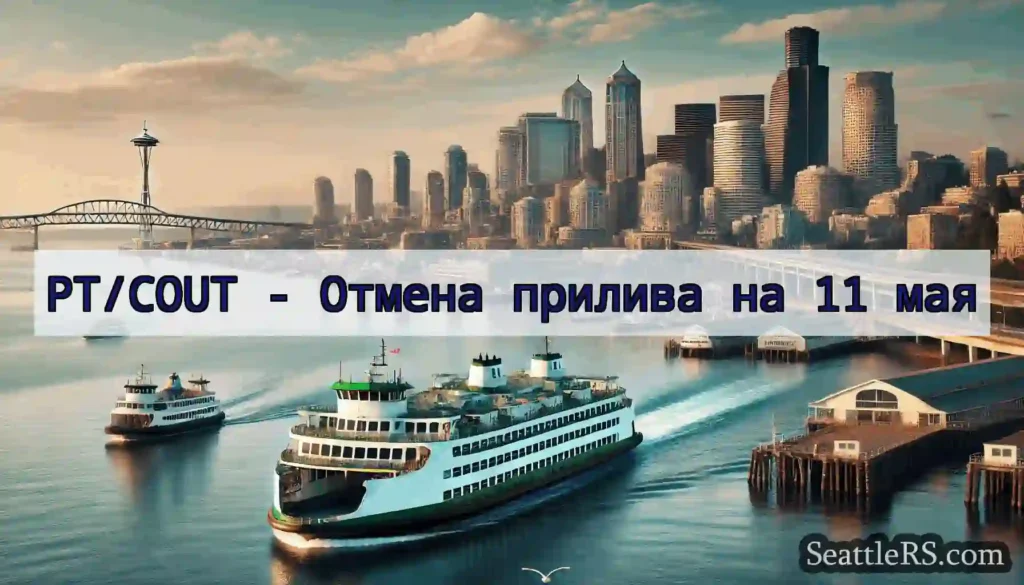 PT/COUT - Отмена прилива на 11 мая