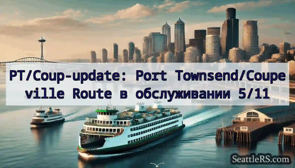 PT/Coup-update: Port Townsend/Coupeville Route в