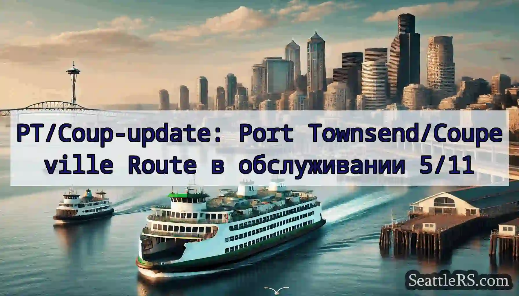 PT/Coup-update: Port Townsend/Coupeville Route в