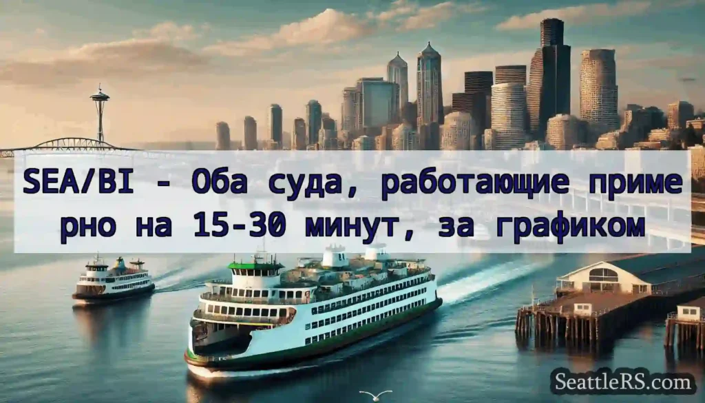 SEA/BI - Оба суда, работающие примерно на 15-30