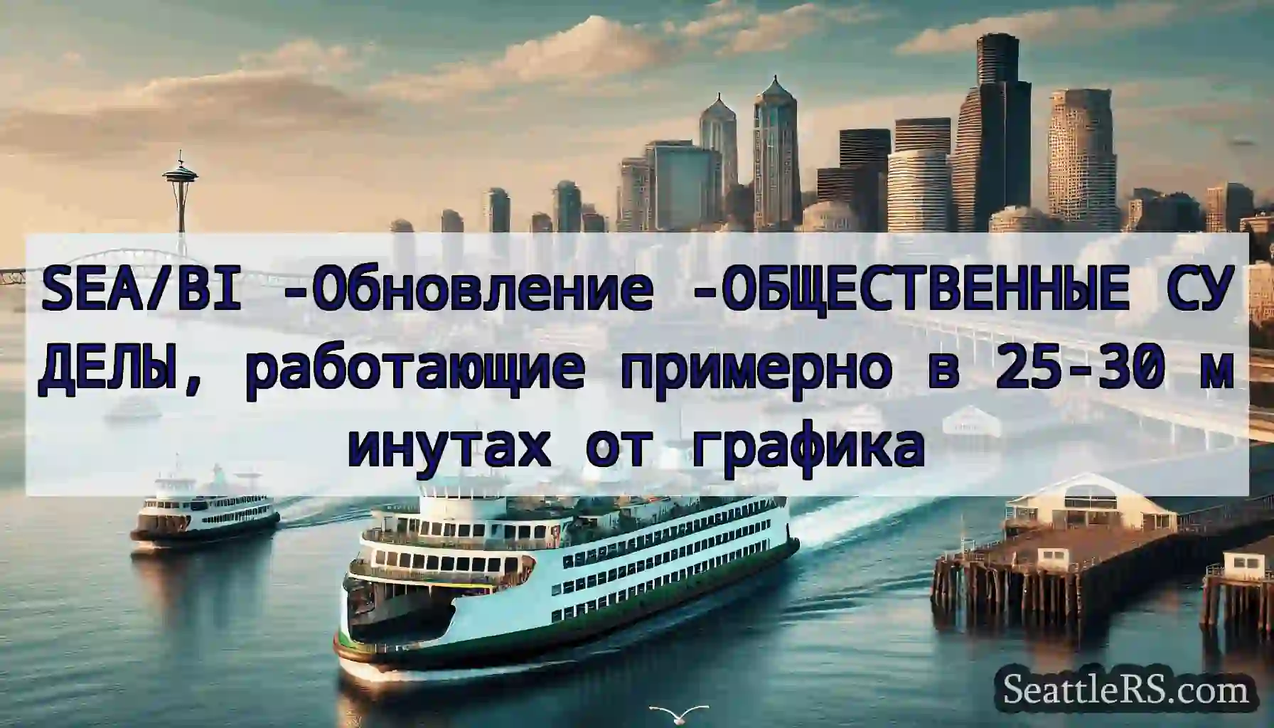 SEA/BI -Обновление -ОБЩЕСТВЕННЫЕ СУДЕЛЫ,