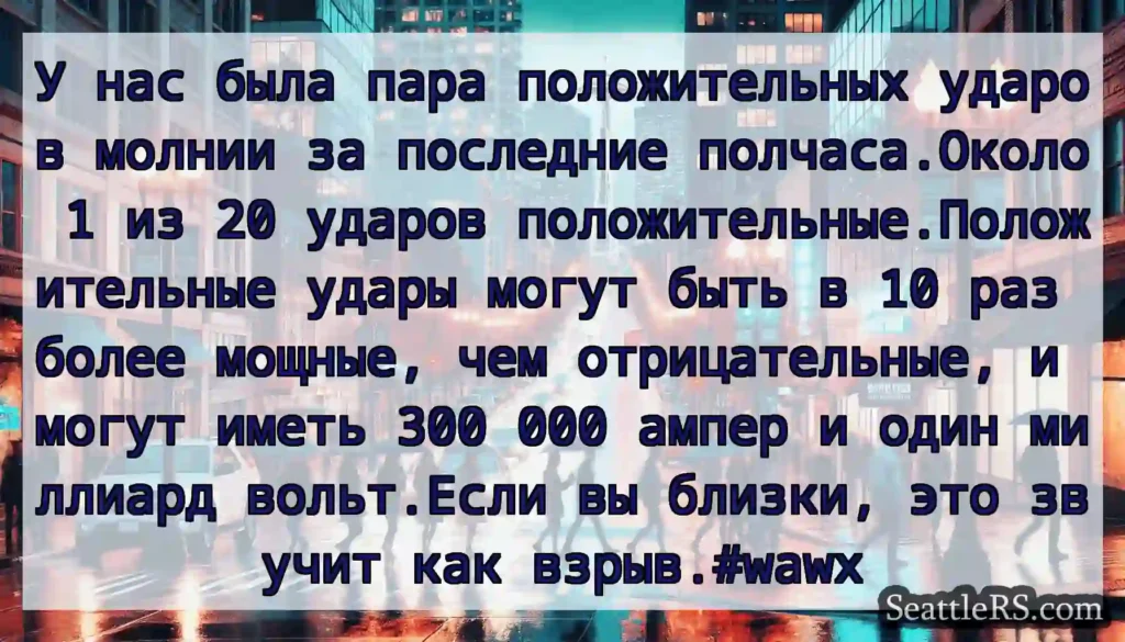 У нас была пара положительных ударов молнии за