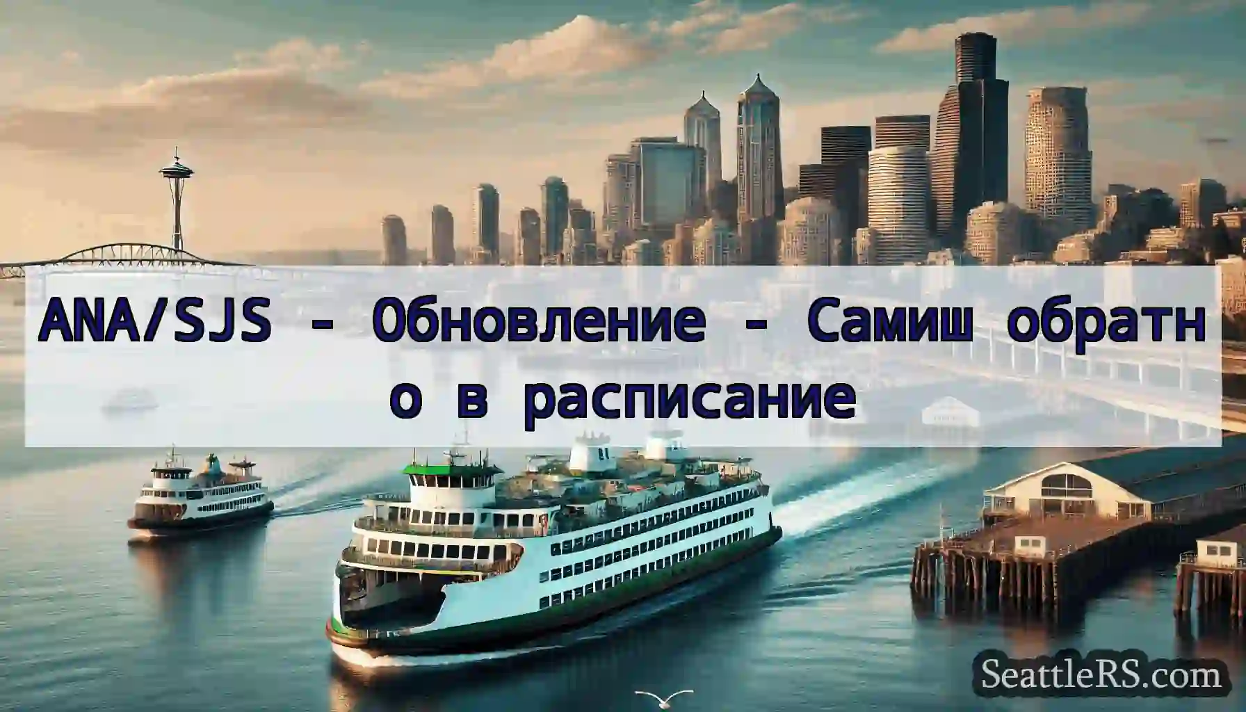 ANA/SJS - Обновление - Самиш обратно в расписание