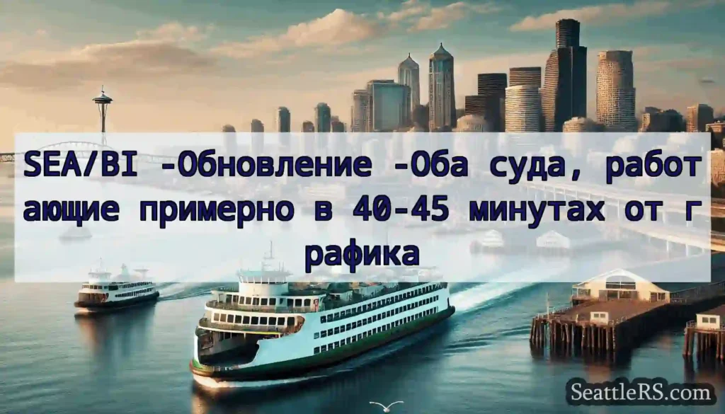 SEA/BI -Обновление -Оба суда, работающие примерно