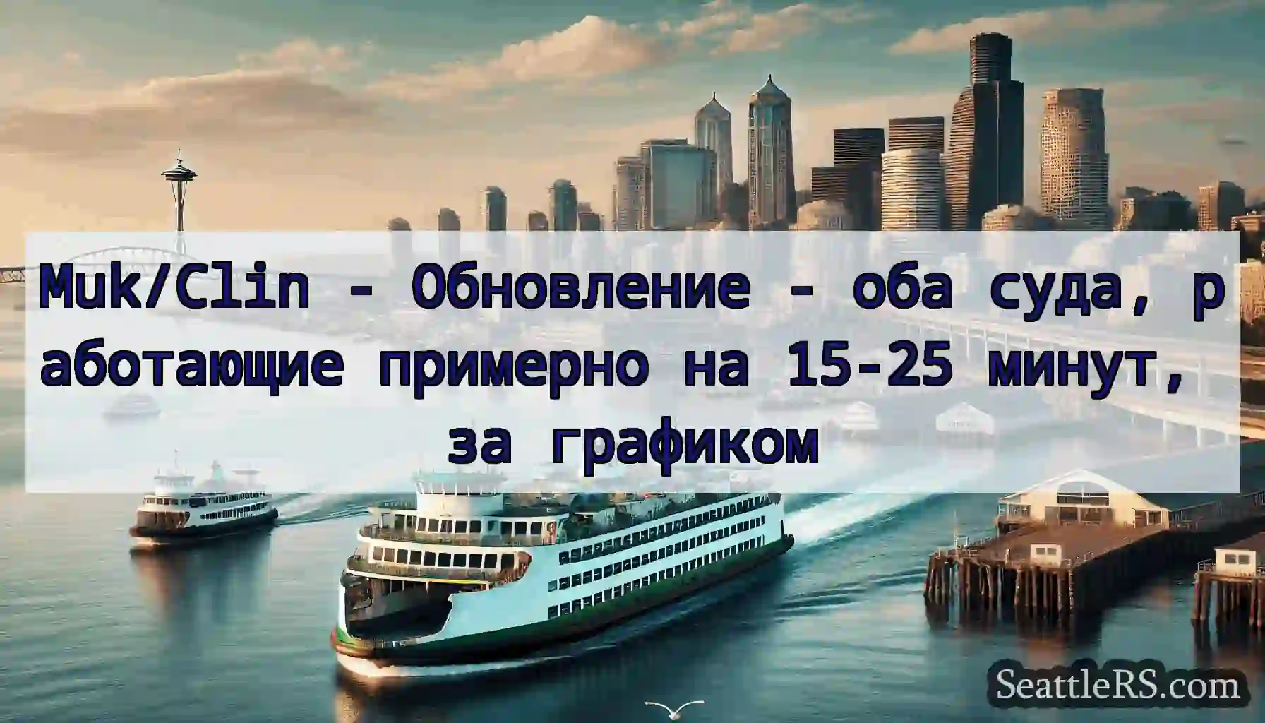 Muk/Clin - Обновление - оба суда, работающие