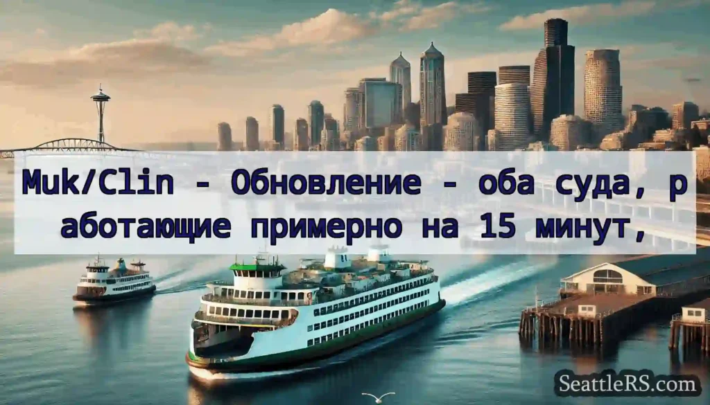 Muk/Clin - Обновление - оба суда, работающие