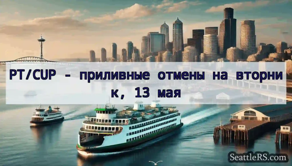 PT/CUP - приливные отмены на вторник, 13 мая
