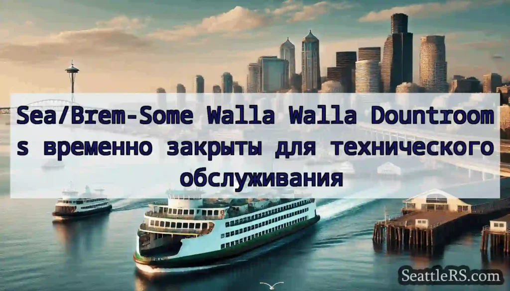 Sea/Brem-Some Walla Walla Dountrooms временно